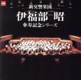 【中古】 伊福部昭　傘寿記念シリーズ／新交響楽団