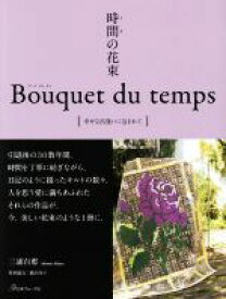 【中古】 時間の花束　Bouquet　du　temps 幸せな出逢いに包まれて／三浦百惠(著者)