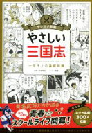 【中古】 やさしい三国志 マンガで教養　一生モノの基礎知識／岡本伸也,明加