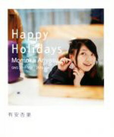 【中古】 Happy　Holidays Momoka　Ariyasu　SNS　2018　Mar．―2019　Mar．／有安杏果(著者)