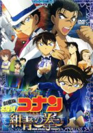 【中古】 劇場版　名探偵コナン　紺青の拳（通常版）／青山剛昌（原作）,高山みなみ（江戸川コナン）,山崎和佳奈（毛利蘭）,小山力也（毛利小五郎）,永岡智佳（監督）,須藤昌朋（キャラクターデザイン、総作画監督）,大野克夫（音楽）