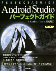 【中古】 Android　Studioパーフェクトガイド《Kotlin／Java対応版》／横田一輝(著者)