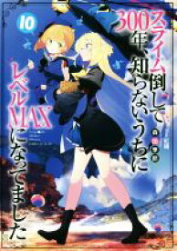 【中古】 スライム倒して300年、知らないうちにレベルMAXになってました(10) GAノベル／森田季節(著者),紅緒