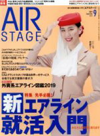 【中古】 AIR　STAGE(2019年9月号) 月刊誌／イカロス出版