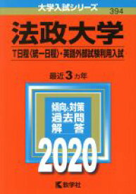 【中古】 法政大学（T日程〈統一日程〉・英語外部試験利用入試）(2020年版) 大学入試シリーズ394／世界思想社(編者)