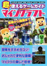 【中古】 超！使えるゲームガイド　これからはじめるマインクラフト／川本康(著者),持田桂祐(著者)