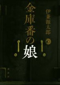 楽天市場 金庫番の通販