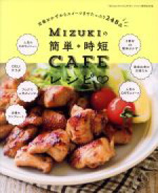 【中古】 Mizukiの簡単・時短CAFEレシピ FUSOSHA　MOOK／Mizuki(著者)