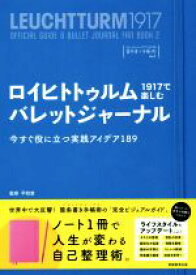 【中古】 ロイヒトトゥルム1917で楽しむバレットジャーナル 今すぐ役に立つ実践アイデア189 ロイヒトトゥルム1917ではじめる箇条書き手帳術／平和堂