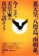 【中古】 裏天皇、八咫烏、南朝系、今こそ天皇家の真実を話そう／張勝植(著者),鶴見和夫