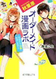 【中古】 秋葉原オーダーメイド漫画ラボ　今日から「0課」担当します！ ポプラ文庫ピュアフル／隙名こと(著者)