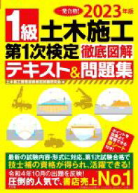 【中古】 1級土木施工第1次検定徹底図解テキスト＆問題集(2023年版)／土木施工管理技術検定試験研究会(著者)