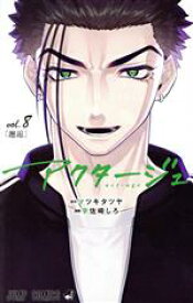 【中古】 アクタージュ　act－age(vol．8) ジャンプC／宇佐崎しろ(著者),マツキタツヤ