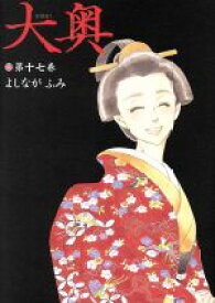 【中古】 大奥(第十七巻) ヤングアニマルC／よしながふみ(著者)
