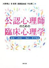 【中古】 公認心理師のための臨床心理学 基礎から実践までの臨床心理学概論／大野博之(編者),奇恵英(編者),斎藤富由起(編者),守谷賢二(編者)