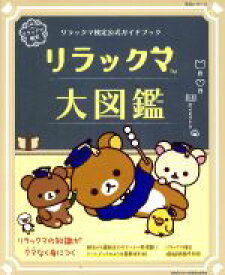楽天市場 リラックマ イラスト 美術 ホビー スポーツ 美術 本 雑誌 コミックの通販 楽天市場 リラックマ イラスト 美術 ホビー スポーツ 美術 本 雑誌 コミックの通販