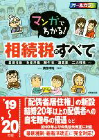 【中古】 マンガでわかる！相続税のすべて(’19〜’20年版) 基礎控除／財産評価／贈与税／遺言書／二次相続…etc／須田邦裕