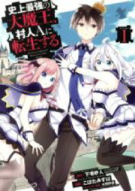 【中古】 史上最強の大魔王、村人Aに転生する(Volume1) ビッグガンガンC／こぼたみすほ(著者),下等妙人,水野早桜