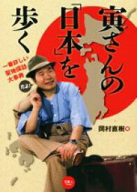 【中古】 寅さんの「日本」を歩く 一番詳しい聖地探訪大事典／岡村直樹(著者)