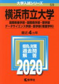 【中古】 横浜市立大学（国際教養学部・国際商学部・理学部・データサイエンス学部・医学部〈看護学科〉）(2020年版) 大学入試シリーズ59／世界思想社(編者)