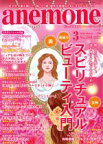 【中古】 anemone(3　2019　March　No．280) 月刊誌／ビオ・マガジン