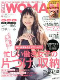 【中古】 日経WOMAN(4　April　2017) 月刊誌／日経BPマーケティング