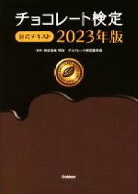 【中古】 チョコレート検定公式テキスト(2023年版)／明治チョコレート検定委員会(監修)