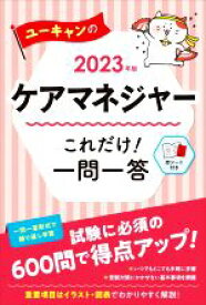 【中古】 ユーキャンのケアマネジャー　これだけ！一問一答(2023年版) ユーキャンの資格試験シリーズ／ユーキャンケアマネジャー試験研究会(編著)