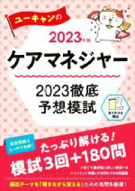 【中古】 ユーキャンのケアマネジャー　2023徹底予想模試(2023年版)／ユーキャンケアマネジャー試験研究会(編著)