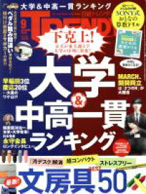 【中古】 日経　TRENDY(9　SEPTEMBER　2019) 月刊誌／日経BPマーケティング