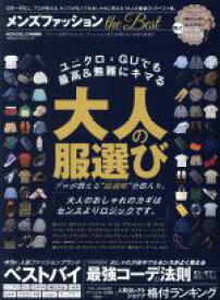 【中古】 メンズファッション　the　Best ユニクロ・GUでも最高＆無難にキマる大人の服選び 100％ムックシリーズ／晋遊舎(編者)