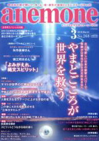 【中古】 anemone(3　2018　March　No．268) 月刊誌／ビオ・マガジン