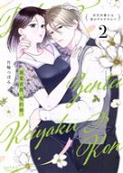 【中古】 溺愛前提、契約婚。(2) 岩代弁護士は愛がデカすぎる！？ ショコラブC／竹輪つぼみ(著者)