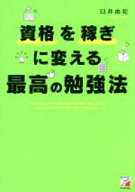 【中古】 資格を稼ぎに変える最高の勉強法／臼井由妃(著者)