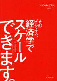 【中古】 そのビジネス、経済学でスケールできます。／ジョン・A．リスト(著者),高遠裕子(訳者)