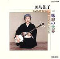 【中古】 長唄　田島佳子の世界／田島佳子