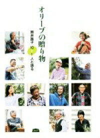 【中古】 オリーブの贈り物 岡井路子10＋1人と語る／岡井路子(著者)