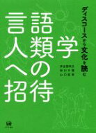 【中古】 言語人類学への招待 ディスコースから文化を読む／井出里咲子(著者),砂川千穂(著者),山口征孝(…
