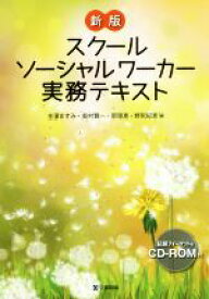 【中古】 スクールソーシャルワーカー実務テキスト　新版／金澤ますみ(編者),奥村賢一(編者),郭理恵(編者),野尻紀恵(編者)