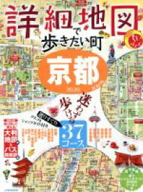 【中古】 詳細地図で歩きたい町　京都　ちいサイズ(2020) JTBのMOOK／JTBパブリッシング(編者)