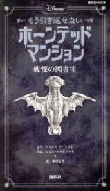 【中古】 Disney　もう引き返せないホーンテッドマンション 戦慄の図書室 講談社KK文庫／アミカス・アーケイン(著者),ジョン・エスポジート(著者),稲村広香(訳者)