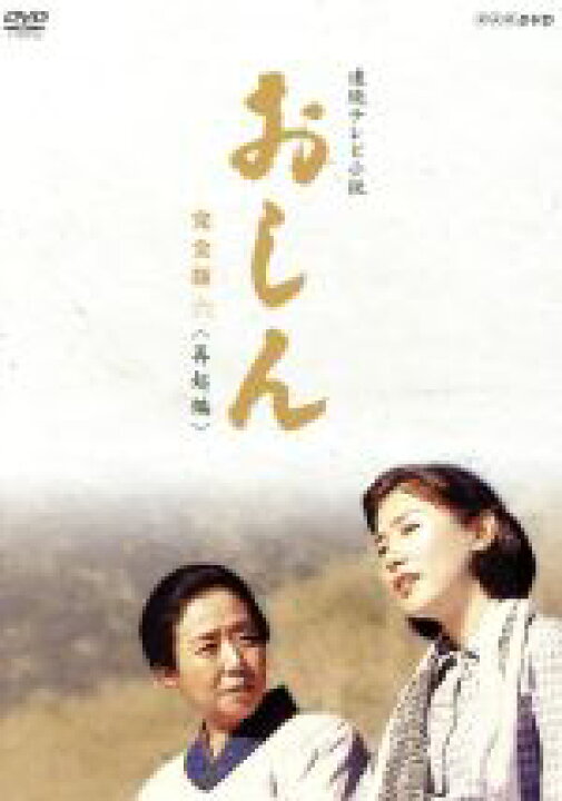 楽天市場 中古 連続テレビ小説 おしん 完全版 六 再起編 乙羽信子 山下真司 田中好子 坂田晃一 音楽 中古 Afb ブックオフ オンライン楽天市場店