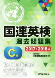 【中古】 国連英検過去問題集　C級(2017／2018年度実施)／日本国際連合協会(著者)