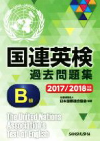 【中古】 国連英検過去問題集　B級(2017／2018年度実施)／日本国際連合協会(著者)