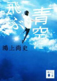 【中古】 青空に飛ぶ 講談社文庫／鴻上尚史(著者)