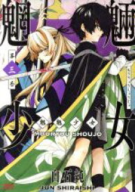 【中古】 魍魎少女（徳間書店版）(第三巻) ゼノンC／白石純(著者)