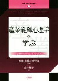 【中古】 産業・組織心理学を学ぶ 心理職のためのエッセンシャルズ 産業・組織心理学講座第1巻／金井篤子(編者),産業・組織心理学会