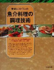 【中古】 繁盛レストランの魚介料理の調理技術／旭屋出版編集部(編者)