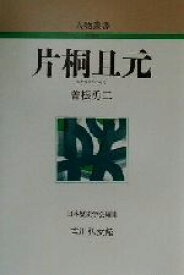【中古】 片桐且元 人物叢書　新装版228／曽根勇二(著者),日本歴史学会(編者)