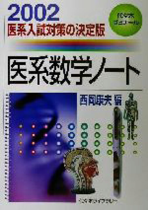 楽天市場】【中古】 医系数学ノート(2002) 代々木ゼミナール／西岡 